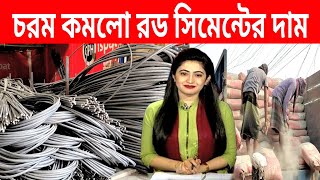 হঠাৎ অসম্ভব পরিবর্তন আর সিমেন্টের দাম। rod cement price toddy in Bangladesh Bangla Bazar tv [upl. by Warrin557]