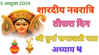 नवरात्रि के तीसरे दिन दुर्गा सप्तशती अध्याय 4Navratri Path Day3 Durga Saptashati Path [upl. by Ahsiekram759]