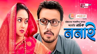 ঈদ কমেডি নাটক  ননাই  Bangla New Natok  Nonai  Tareen Irfan  Eid Natok 2022 [upl. by Cerveny913]