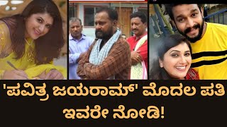 Pavithra Jayaram ಪತಿಯಿಂದ‌ ದೂರಾಗಿದ್ದ ಪವಿತ್ರ‌ ಸದ್ಯದಲ್ಲೆ ಎರಡನೆ ಮದುವೆ ತಯಾರಿಯಲ್ಲಿದ್ದರಾTrinayani Serial [upl. by Atalaya]