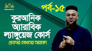 কুরআনিক অ্যারাবিক ল্যাঙ্গুয়েজ কোর্স  Quranic Language Course  EP 15  Professor Mokhter Ahmad [upl. by Harmonia]