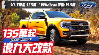 大改款quot浪九quot來了 新世代Ford Ranger預售展開｜福特 Ranger XLT車型135萬 ｜福特Ranger Wildtrak車型158萬【中天車享家】朱朱哥來聊車 中天車享家CtiCar [upl. by Dieter]