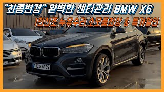 16년17년과는 다릅니다 quot최종변경quot된 센터관리 BMW X6 1인신조누유수리소모품최상 이런 차를 특가할인으로 저렴하기까지 [upl. by Lela]