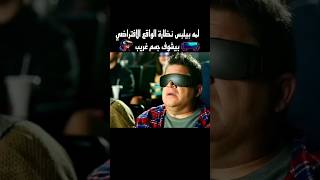 بيلبس نظارة الواقع الافتراضي وبيشوف حاجة غريبة shorts [upl. by Carling]