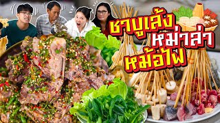 ชาบูเล้งหม่าล่าหม้อไฟ เผ็ด แซ่บ ลิ้นชา ครบรส l Bowkanyarat [upl. by Llerret398]