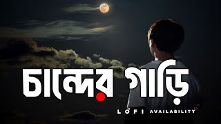 Chander Gari  চান্দের গাড়ি । LoFi availability [upl. by Hobard]