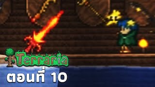 Terraria Master Mode ได้เวลาขุดแร่ quotหินนรกquot มาทำอุปกรณ์โหดๆ  ตอนที่ 10 [upl. by Verdha]