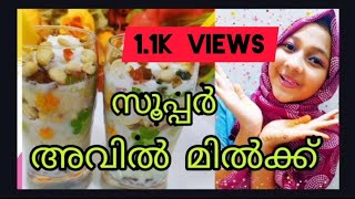 Avil milk recipe സൂപ്പർ ടെസ്റ്റിൽ അവിൽമിൽക് by mumus kitchen [upl. by Ettelracs]