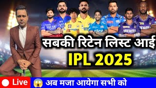 सबकी रिटेन लिस्ट आई IPL 2025  Retain list IPL 2025 😱 [upl. by Yhtomit]