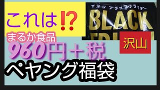 【ペヤング福袋】イオンブラックフライデーで購入したまるか食品福袋 こ、これは！初めてばかりの商品連発 インスタントやきそば [upl. by Cavanagh684]