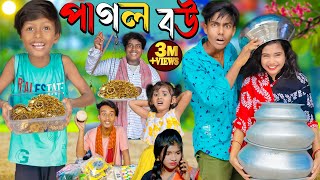 পাগল বউ  Pagol Bou  No 1 Gramin TV Latest Bangla Funny natok 2024 indian [upl. by Roer]