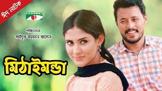 Methai Monda  মিঠাইমন্ডা  Eid Natok 2018  Mehazabien  Irfan Sajjad  Channel i TV [upl. by Ecinert]