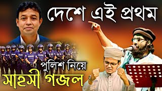 পুলিশ নিয়ে কঠিন প্রতিবাদে গজল  জিহাদি গজল  Jihadi gojol  New Bangla gojol 2024  Kolorob gojol [upl. by Lambard]