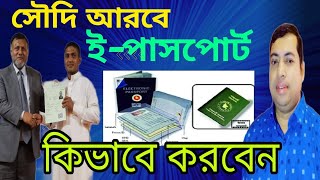 সৌদি আরবে ই পাসপোর্ট। সৌদি থেকে কিভাবে করবেন এই পাসপোর্ট  Epassport in Saudi Arabia  e passport [upl. by Ellenyl697]