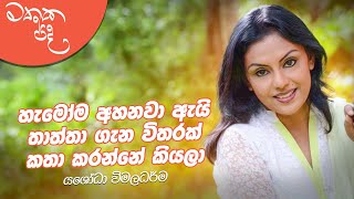 කොහෙට ගියත් අන්තිමට ඔය ප්‍රශ්නේ අහනවා  Yashoda Wimaladharma  Mathaka Pada With Gemunu Wanninayake [upl. by Cilegna]