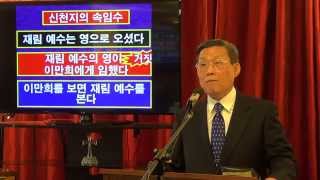 신천지 교리를 교정한다 15 이단 종합백화점 그리스도의 재림 교리 2 김홍기 목사 www21churchcom [upl. by Casimir]