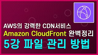 LV300Amazon CloudFront 완벽 정리 정리 5  CloudFront 파일 관리 [upl. by Adner]