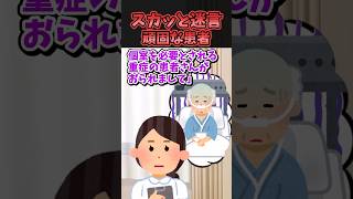 ㊗️150万再生！！スカッと迷言〜頑固な患者〜【2chスカッとスレ】 [upl. by Ecirtnom]