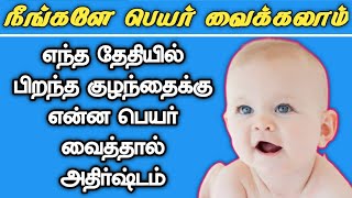 new born baby names in Tamil  Name selection for baby in Tamil  baby name boy  baby name in girl [upl. by Glassco437]