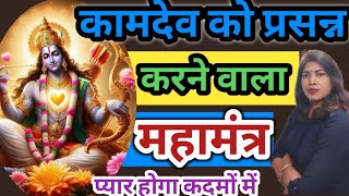 कामदेव को कैसे खुश करें  ओम क्लीम कामदेवाय नमः से क्या लाभ है  kamdev mantra for love attraction [upl. by Fran]