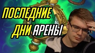 Gnumme Последние дни двойной арены [upl. by Fennie]