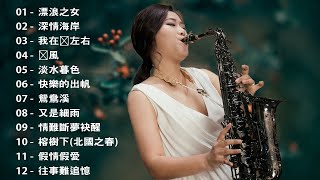 【 薩克斯風 2023 】萨克斯金曲500首老歌 🎷🎷 台灣薩克斯風大師演繹經典  50大最美的華語薩克斯風曲 🎷 漂浪之女 深情海岸 我在你左右 晚風 淡水暮色 快樂的出帆 [upl. by Keppel621]