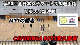 【LIVE】第20回全日本女子フットサル選手権関東大会準決勝M15 バルドラール浦安ラス・チュラス vs CAFURINGA BOYS東久留米 [upl. by Varrian]