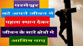 parmeshwar ko pratham sthan dena  Hindi Bible study  ABAAPITA [upl. by Adnamar406]