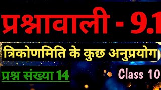 अध्याय  9 त्रिकोणमिति के कुछ अनुप्रयोग  प्रश्नावाली 91 प्रश्न संख्या 14 class 10 maths [upl. by Eleph]