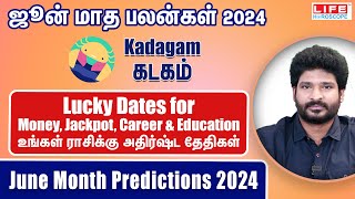 ஜூன் மாத பலன்கள் 𝟮𝟬𝟮𝟰  𝗞𝗮𝗱𝗮𝗴𝗮𝗺 𝗥𝗮𝘀𝗶  𝗟𝘂𝗰𝗸𝘆 𝗗𝗮𝘁𝗲𝘀 𝗙𝗼𝗿 𝗠𝗼𝗻𝗲𝘆  𝗝𝗮𝗰𝗸𝗽𝗼𝘁  𝗖𝗮𝗿𝗲𝗲𝗿 amp 𝗘𝗱𝘂𝗰𝗮𝘁𝗶𝗼𝗻 [upl. by Alexandrina]