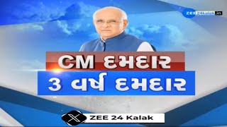 LIVE CM Bhupendra Patel આજે પોતાના કાર્યકાળના 3 વર્ષ પૂરા કર્યા ઋષિકેશ પટેલ ZEE 24 કલાક પર LIVE [upl. by Tilla]