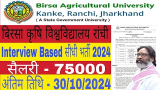 बिरसा कृषि विश्वविद्यालय रांची भर्ती 2024 🔴 birsa agriculture university Ranchi Vacancy 2024 ✅ [upl. by Thedric]