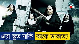 এমন ব্যাংক ডাকাতি আগে কেউ দেখেনি Movie Explained in Bangla [upl. by Ardnaskela905]