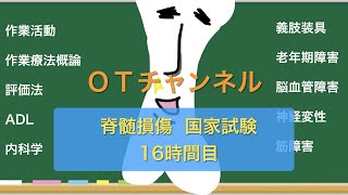 脊髄損傷国家試験専門 16時間目 [upl. by Mavilia]