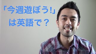 「今週遊ぼう！」を英語で【1】 [upl. by Aia626]