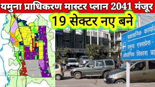 Master plan 2041 yamuna pradhikaranयीडा मास्टर प्लान 2041 में 19 नए सेक्टर बने [upl. by Rothberg896]