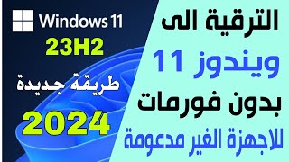 اسهل طريقة لترقية ويندوز 10 الى ويندوز 11 للاجهزة الغير مدعومة [upl. by Cestar]