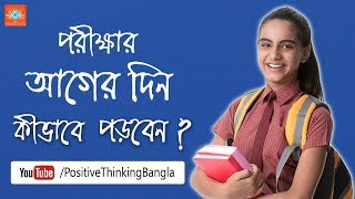 Study Tips in Bengali How to read before a day of the exam [upl. by Elwee]