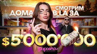 СМОТРИМ ДОМА ЗА  5’000’000 в LA [upl. by Ellehs]