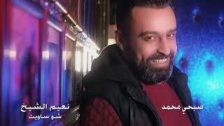 Naeim Al Sheikh  Chou Saweit Official Music Video 2019  نعيم الشيخ وصبحي محمد  شو ساويت [upl. by Belford]