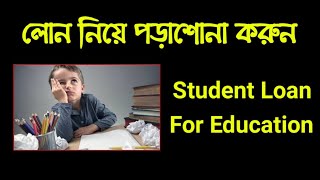 সহজ শর্তে শিক্ষার্থীদের শিক্ষা লোন ❗ Student Loan in Bangladesh 🔉 Education Loan HSBC BD [upl. by Manbahs]