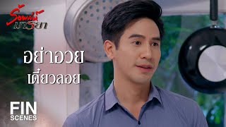 FIN  คนเป็นเมีย ถ้าไม่ถึงที่สุดจริงๆ จะไม่พูดคำว่าหย่า  ร้อยเล่ห์มารยา EP6  Ch3Thailand [upl. by Cristionna122]