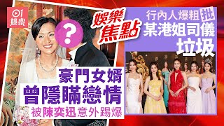 今日娛樂 香港｜豪門女婿當年將戀情包到冚 卻因陳奕迅令婚訊曝光連累外父被追訪 ｜行內人爆粗批某司儀垃圾 一個舉動扮阿姐最大嫌疑係…｜香港小姐｜落選港姐｜楊英偉｜曾志偉｜莊子璇｜9月17日娛樂新聞 [upl. by Alejoa]