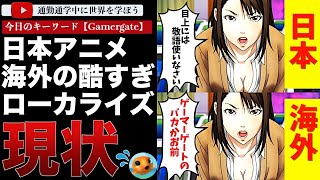 思想と主張がてんこ盛り！検閲・改変なんでも来い！日本アニメの海外ローカライズ業界が想像を絶する状態に・・・これを放置する日本企業の責任とは [upl. by Htebzil]