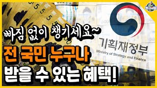 전 국민 누구나 받을 수 있는 혜택 내가 받을 수 있는 혜택이 뭐가 있는지 궁금하다면 [upl. by Ogilvie852]