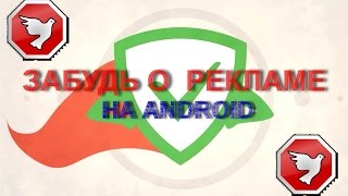 Убрать рекламу на Android с РУТROOT и БЕЗ РУТ прав [upl. by Benenson]