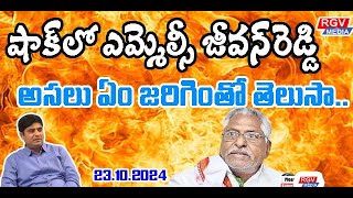 షాక్ లో కాంగ్రెస్ నేత జీవన్ రెడ్డిrgvmedia morningnewslive Raghavendra Ithagoni [upl. by Amling157]