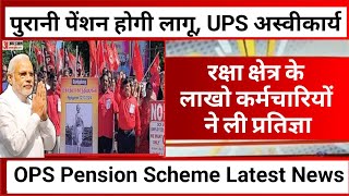 ✅पुरानी पेंशन होगी लागू✅UPS ❌🔥लाखो कर्मचारियों ने ली प्रतिज्ञा💥Old Pension Scheme Latest News [upl. by Eelarual]