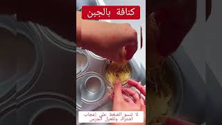 كنافة بالجبن كنافة الجبن حلويات طبخ أكلةسريعة viralvideo viralshorts shorts short reels [upl. by Theodosia]