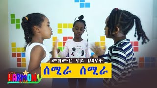 HarmonyKids semira semira gual asmera መዝሙር ናይ ህጻናት Tigrigna Childrens songs [upl. by Mansoor49]